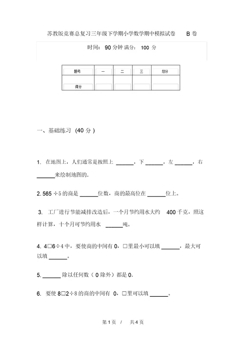 苏教版竞赛总复习三年级下学期小学数学期中模拟试卷B卷