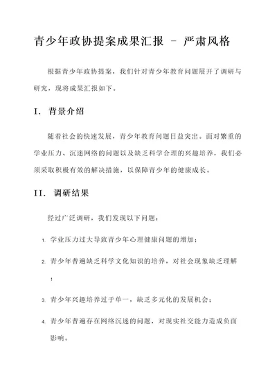 青少年政协提案成果汇报