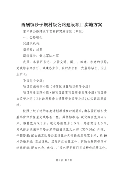 酉酬镇沙子坝村级公路建设项目实施方案 (3).docx