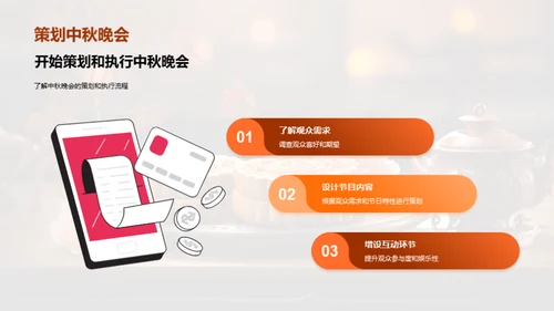 中秋晚会巧策划