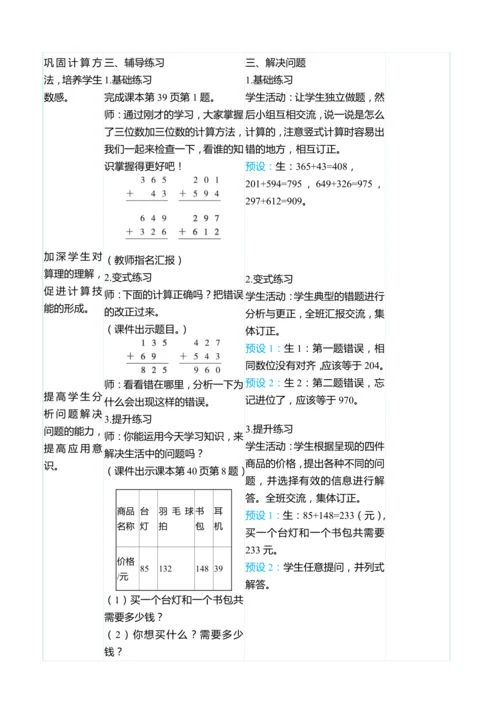 （大单元整体教学）4.1三位数加三位数（不进位和一次进位）（表格式）教学设计