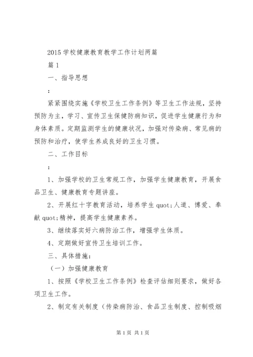 教职工健康教育工作计划 (2).docx