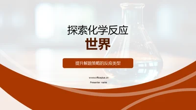 探索化学反应世界