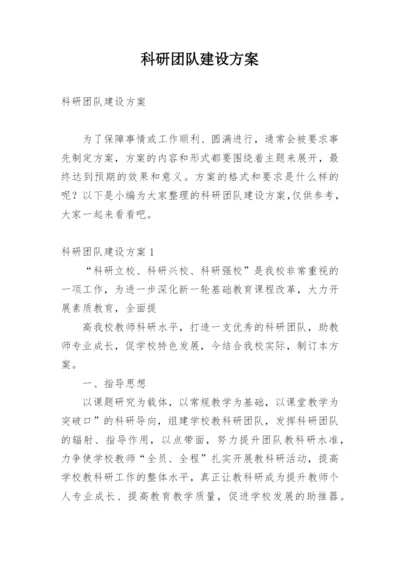 科研团队建设方案.docx