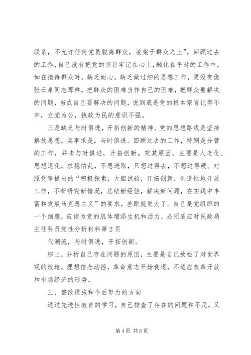 民政局主任科员党性分析材料 (3).docx