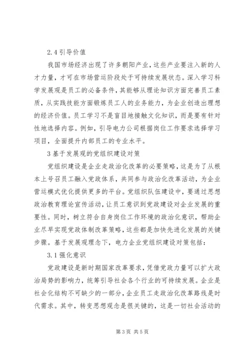 电力企业党组织建设探讨.docx