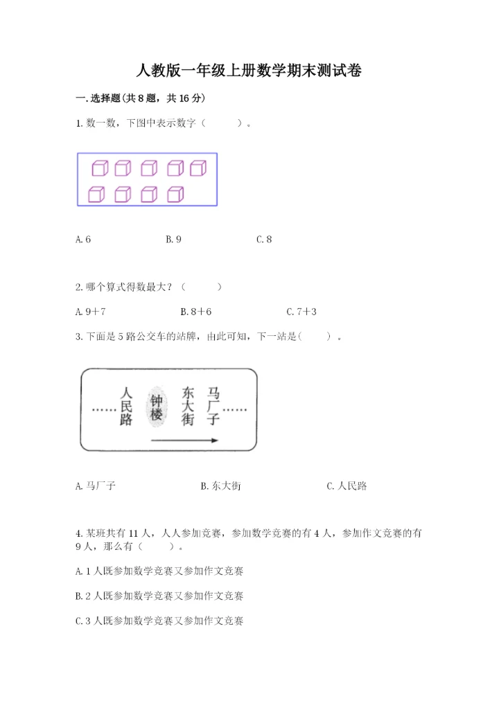 人教版一年级上册数学期末测试卷（考点提分）.docx