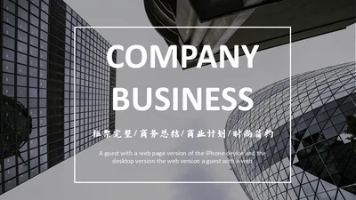 黑白简约商务公司简介通用PPT模板