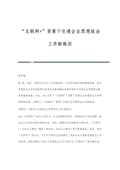 互联网+背景下交通企业思想政治工作新路径.docx