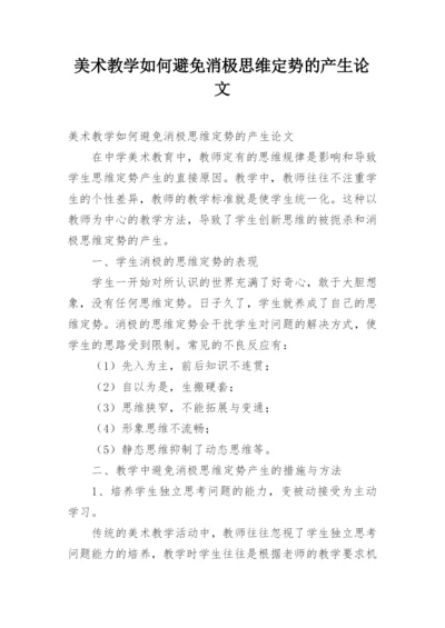 美术教学如何避免消极思维定势的产生论文.docx