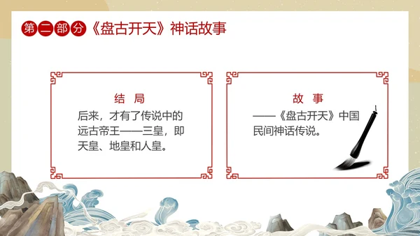 国潮中国风盘古开天中国民间神话传说教育课件培训PPT神话故事