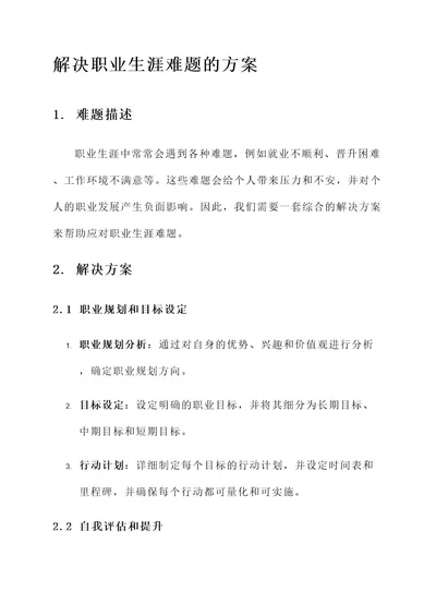 职业生涯难题解决方案