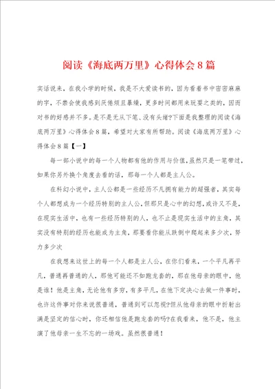 阅读海底两万里心得体会8篇