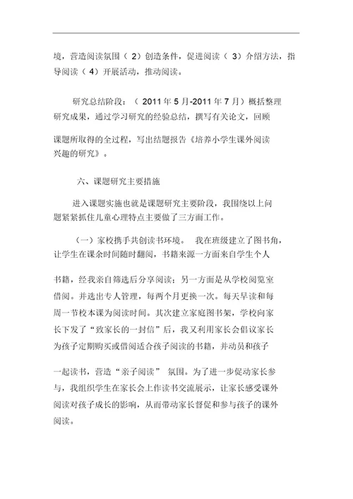 培养小学生课外阅读兴趣课题研究