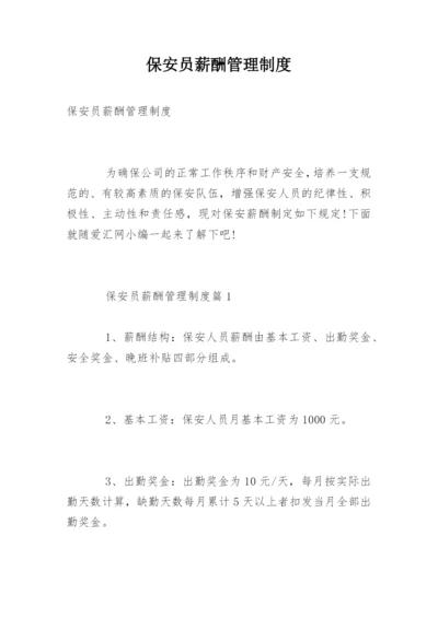 保安员薪酬管理制度.docx