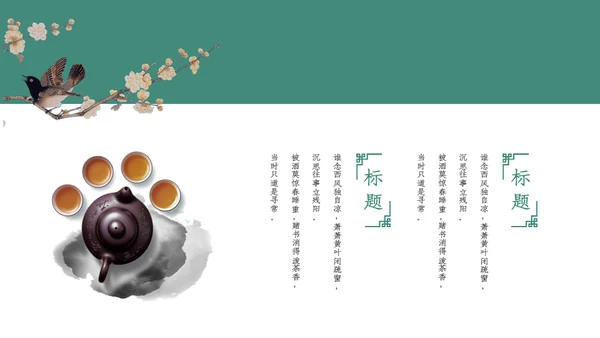 中式水彩画茶道茶艺知识教学通用PPT课件模板