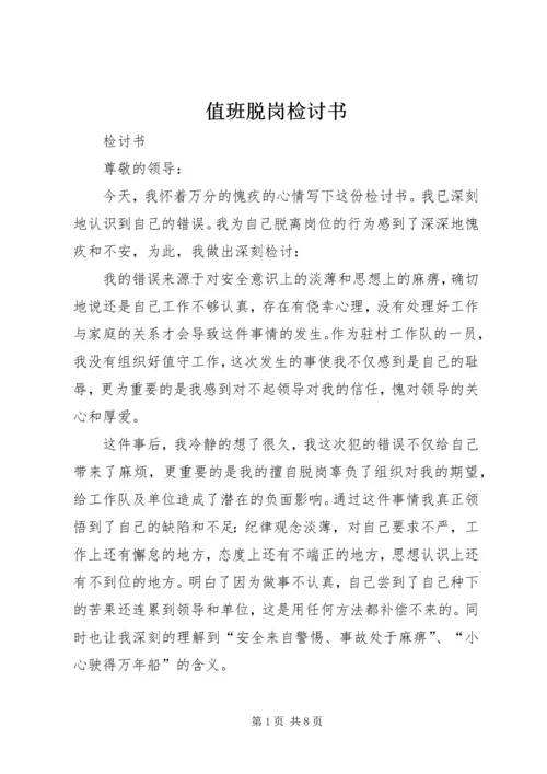 值班脱岗检讨书 (12).docx