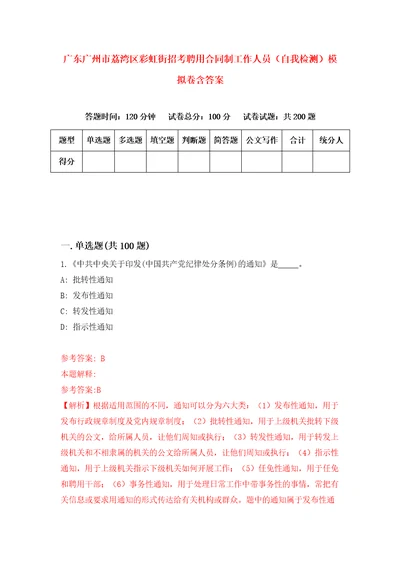 广东广州市荔湾区彩虹街招考聘用合同制工作人员自我检测模拟卷含答案4