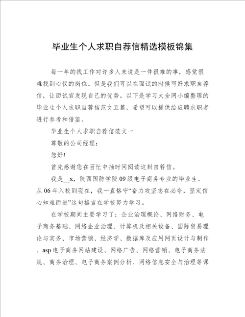 毕业生个人求职自荐信精选模板锦集