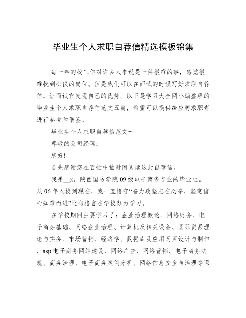 毕业生个人求职自荐信精选模板锦集