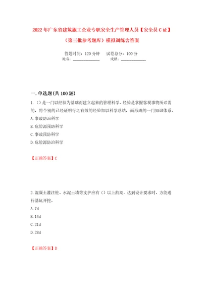 2022年广东省建筑施工企业专职安全生产管理人员安全员C证第三批参考题库模拟训练含答案第98卷