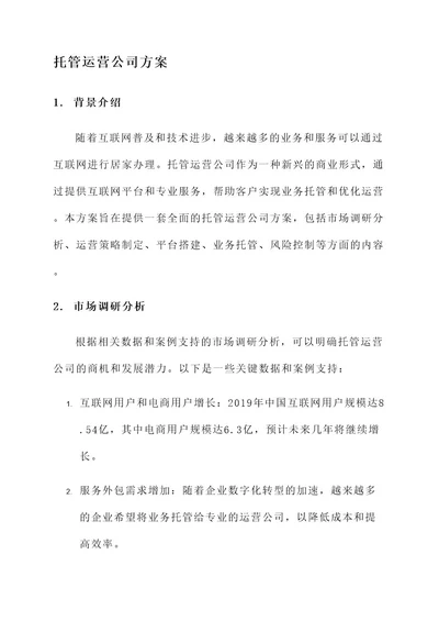 托管运营公司方案