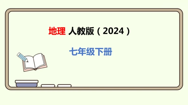 11.2 保护极地环境（课件19张）-2024-2025学年七年级地理下学期人教版(2024)