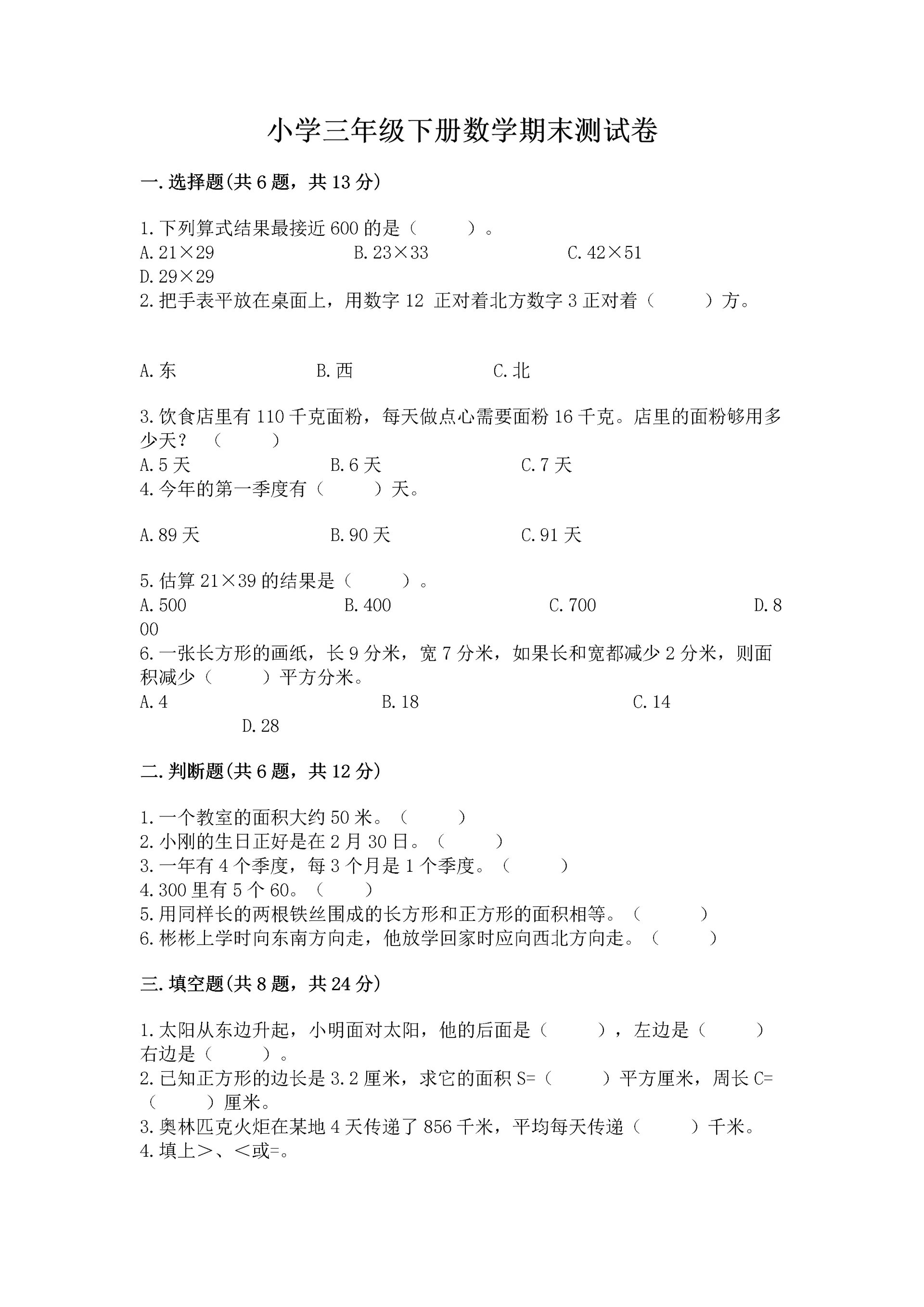 小学三年级下册数学期末测试卷精品(考点梳理).docx