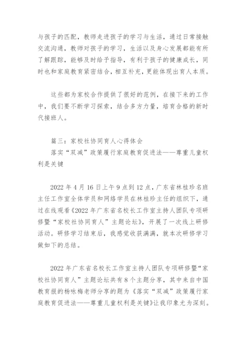 家校社协同育人心得体会(精选5篇).docx