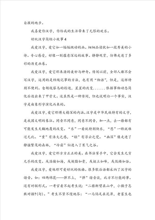 有趣汉字简短小故事