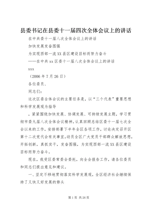 县委书记在县委十一届四次全体会议上的讲话.docx