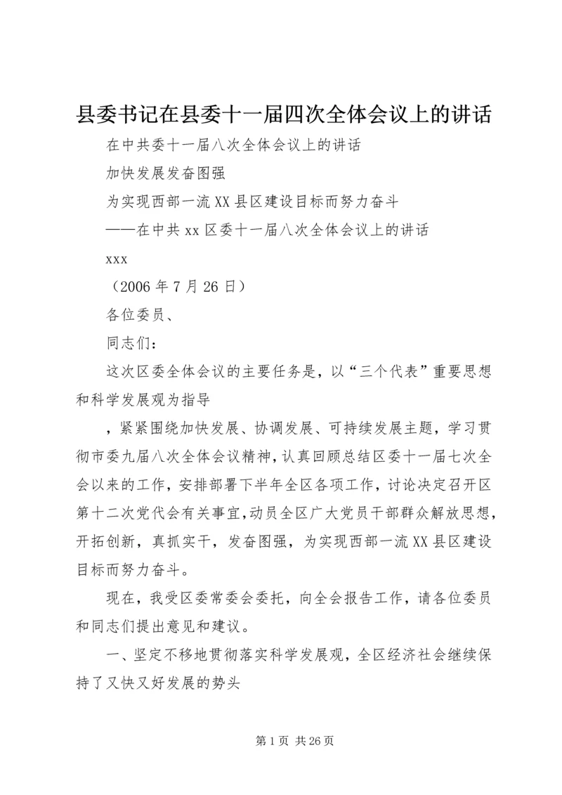 县委书记在县委十一届四次全体会议上的讲话.docx