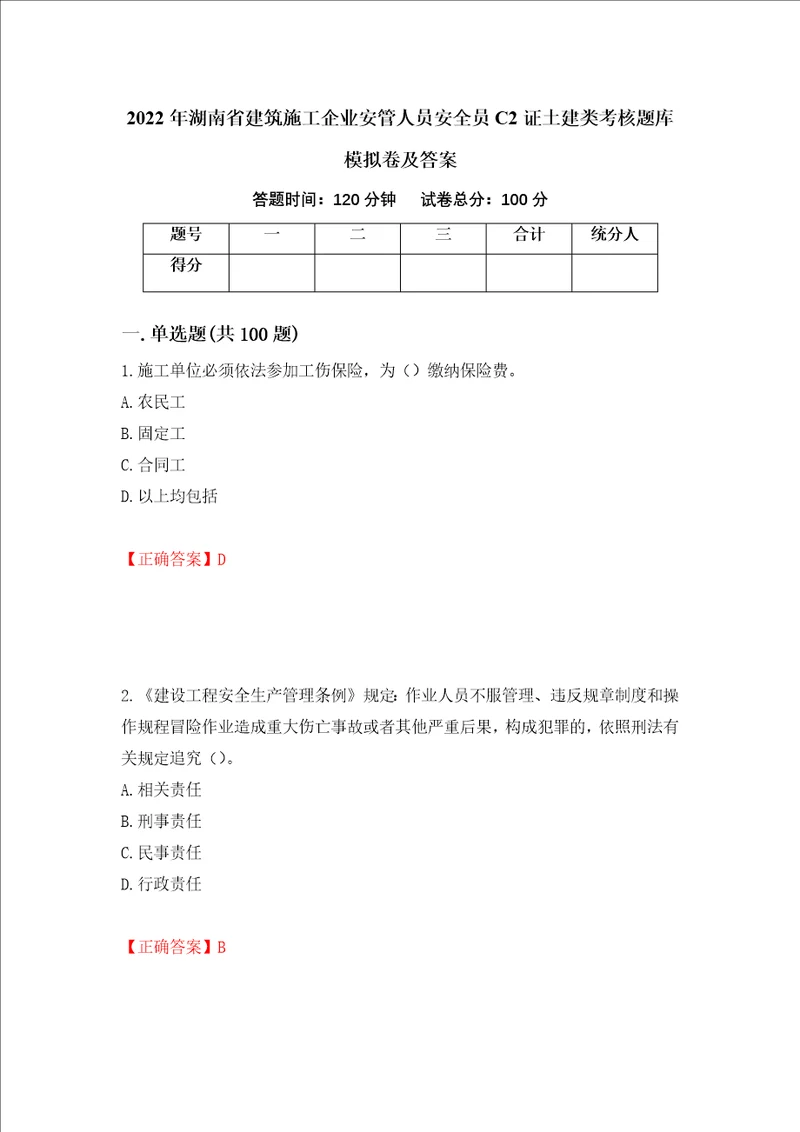 2022年湖南省建筑施工企业安管人员安全员C2证土建类考核题库模拟卷及答案第15版