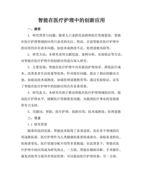 智能机器人在医疗护理中的创新应用