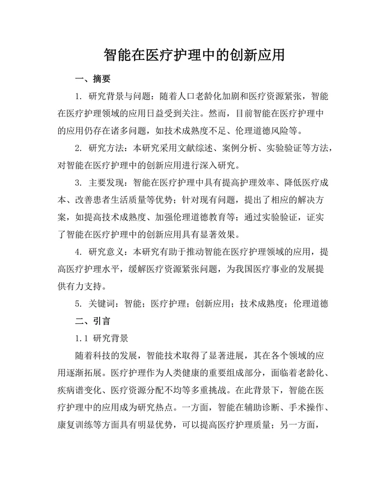 智能机器人在医疗护理中的创新应用