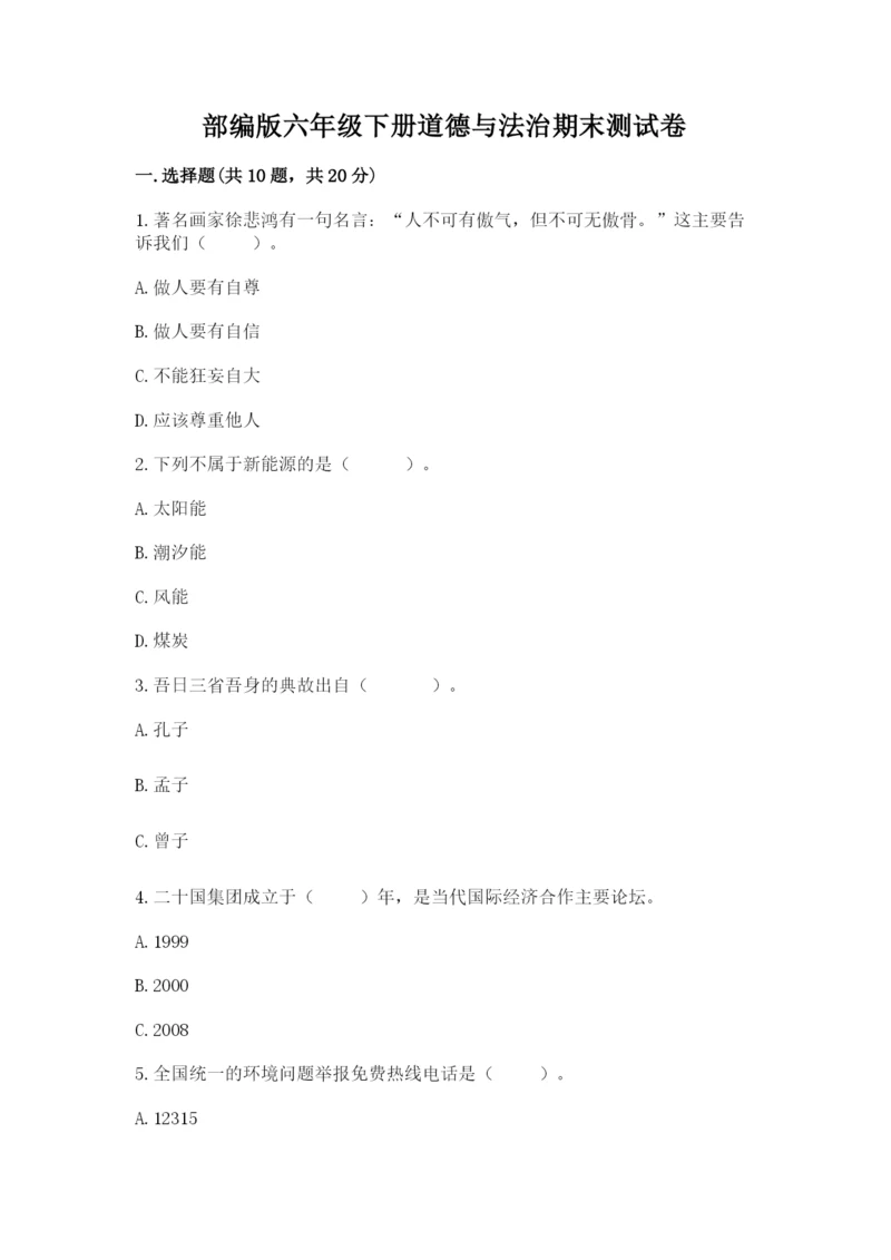 部编版六年级下册道德与法治期末测试卷（夺冠系列）.docx