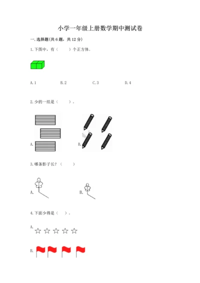 小学一年级上册数学期中测试卷及参考答案【突破训练】.docx