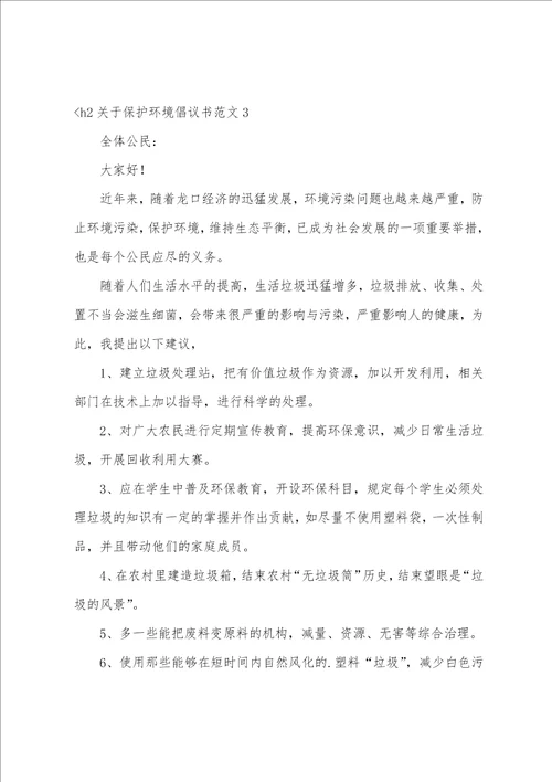 关于保护环境倡议书范文4篇