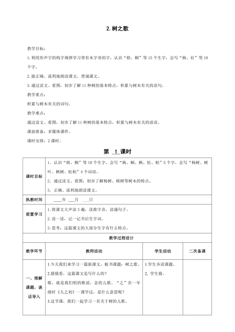 2.树之歌（2课时）教案