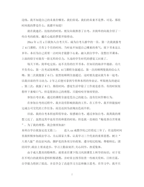 精编之本科自学自我鉴定范文3篇.docx