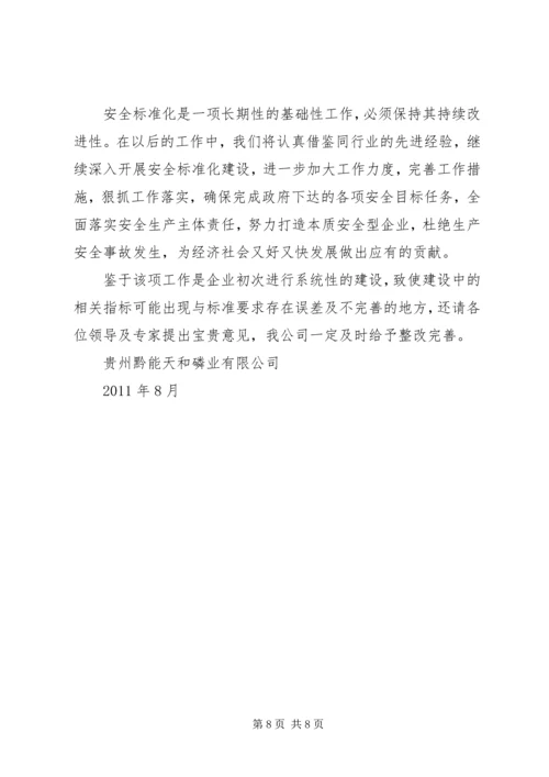安全标准化实施情况汇报 (2).docx