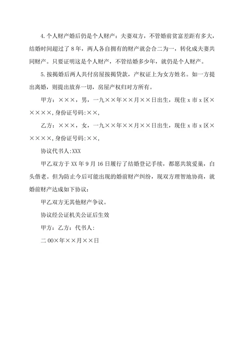 婚前财产保证书怎么写