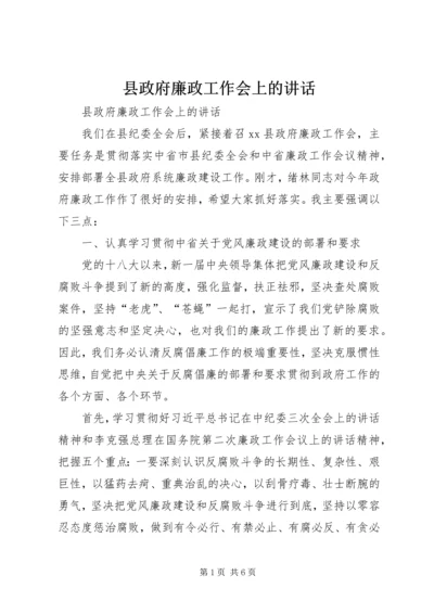 县政府廉政工作会上的讲话 (2).docx