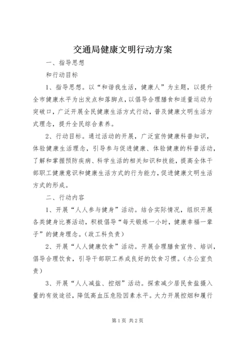 交通局健康文明行动方案.docx