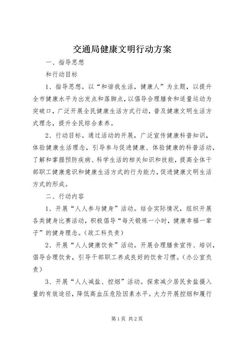 交通局健康文明行动方案.docx