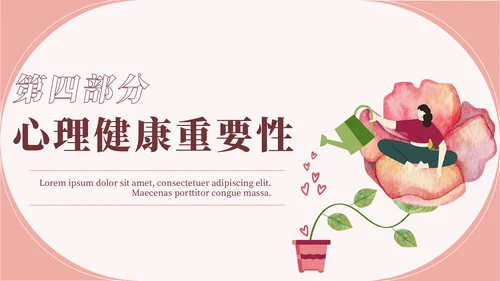 心理健康教育宣传讲座通用PPT模板