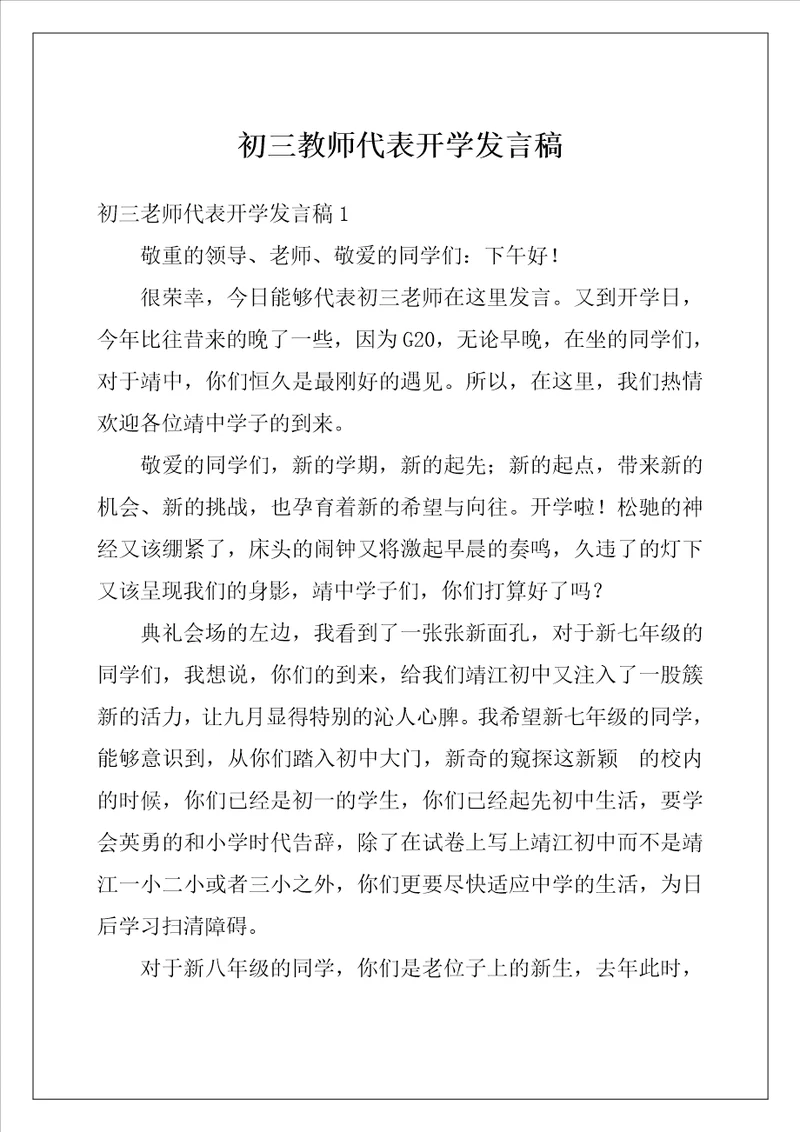 初三教师代表开学发言稿