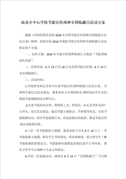 南龙乡中心学校节能宣传周和全国低碳日活动方案共2页