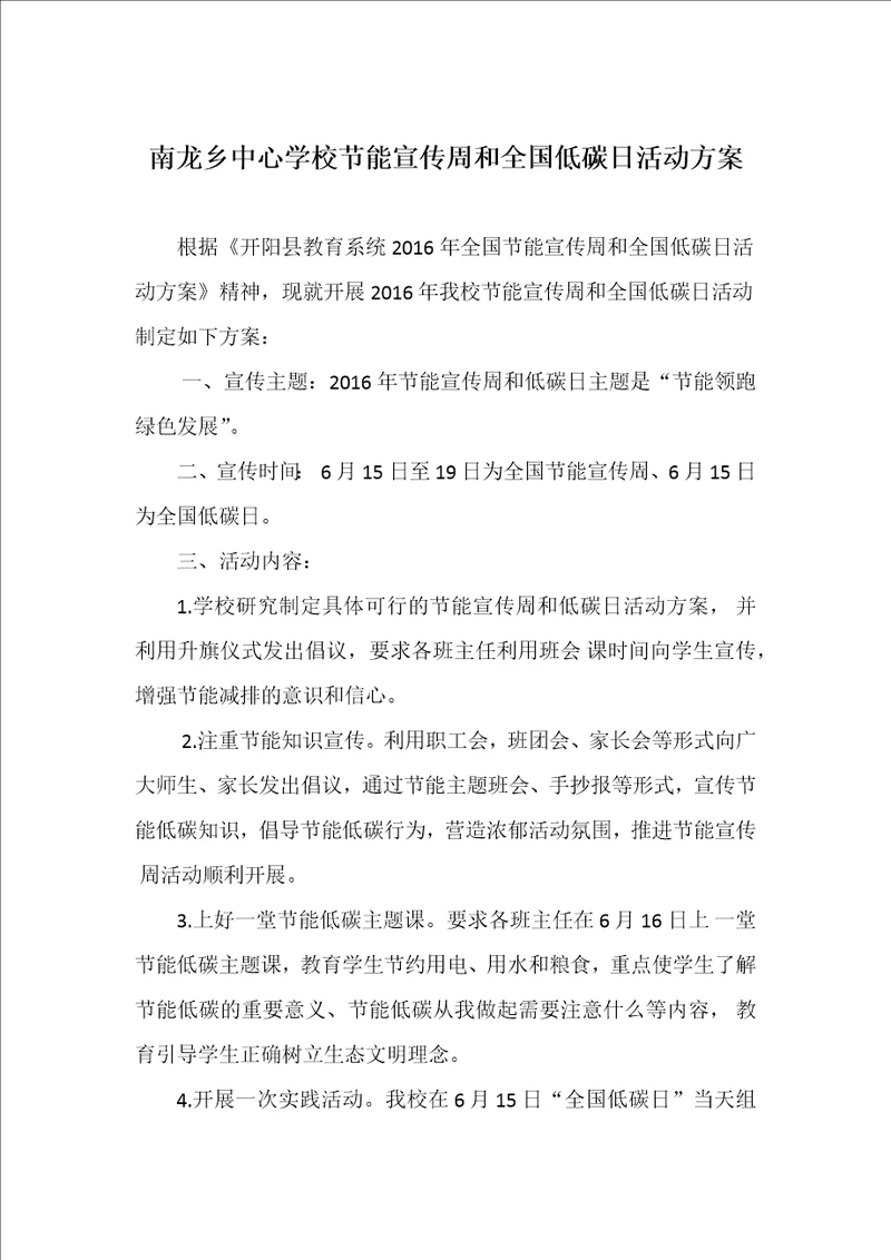 南龙乡中心学校节能宣传周和全国低碳日活动方案共2页