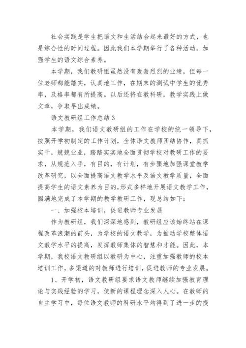 语文教研组工作总结.docx